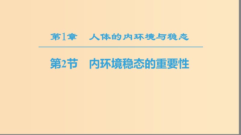 2018秋高中生物 第一章 人体的内环境与稳态 第2节 内环境稳态的重要性课件 新人教版必修3.ppt_第1页