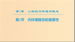 2018秋高中生物 第一章 人體的內(nèi)環(huán)境與穩(wěn)態(tài) 第2節(jié) 內(nèi)環(huán)境穩(wěn)態(tài)的重要性課件 新人教版必修3.ppt