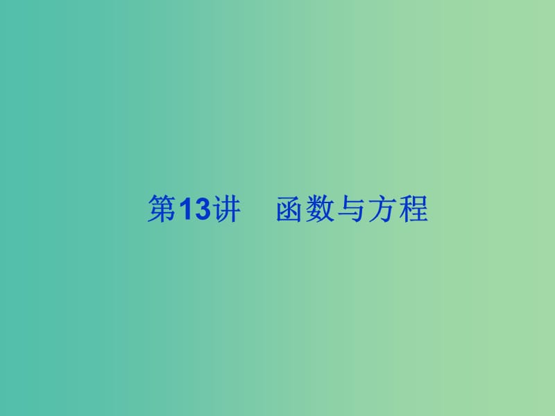 2019届高考数学总复习 第二单元 函数 第13讲 函数与方程课件.ppt_第1页