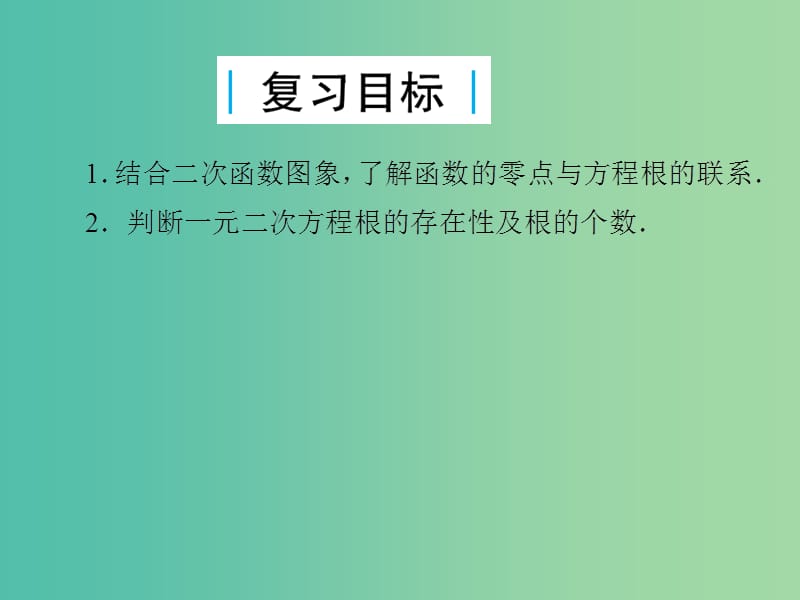 2019届高考数学总复习 第二单元 函数 第13讲 函数与方程课件.ppt_第2页