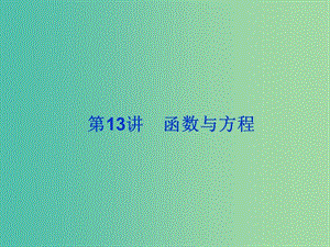 2019屆高考數(shù)學總復習 第二單元 函數(shù) 第13講 函數(shù)與方程課件.ppt