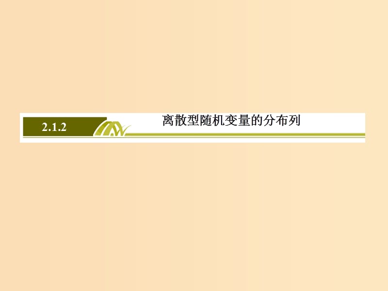 2018-2019年高中数学 第二章 随机变量及其分布 2-1-2 离散型随机变量的分布列课件 新人教A版选修2-3.ppt_第2页