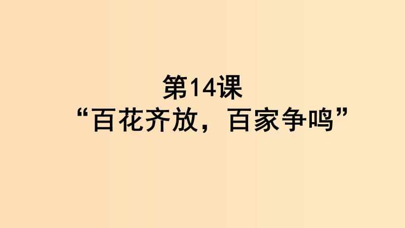 2018-2019学年高中历史 第五单元 现代中国的科技与文化 第14课 “百花齐放百家争鸣”课件2 北师大版必修3.ppt_第1页