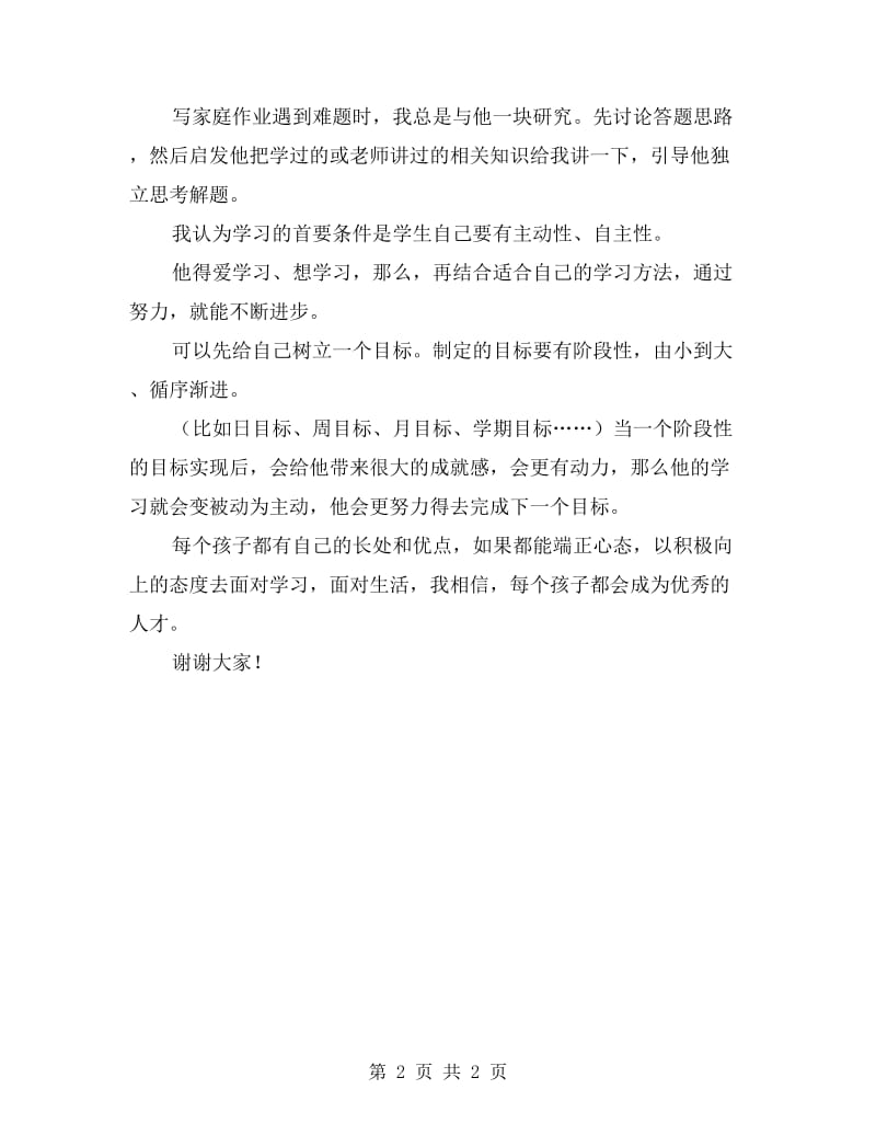 期中考试家长会父亲总结培养经验发言稿.doc_第2页