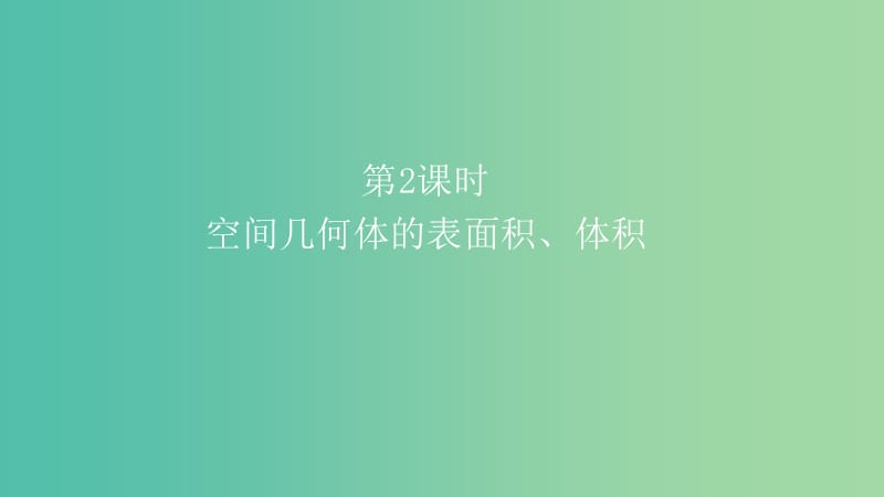 2019高考数学一轮复习第8章立体几何第2课时空间几何体的表面积体积课件理.ppt_第1页