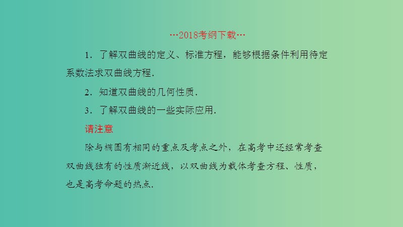 2019高考数学一轮复习 第9章 解析几何 第7课时 双曲线（一）课件 理.ppt_第2页