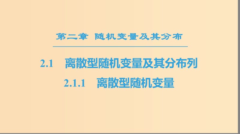 2018年秋高中數(shù)學(xué) 第二章 隨機(jī)變量及其分布 2.1 離散型隨機(jī)變量及其分布列 2.1.1 離散型隨機(jī)變量課件 新人教A版選修2-3.ppt_第1頁(yè)