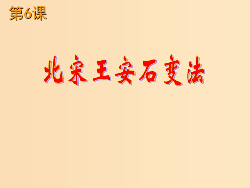 2018-2019学年高中历史 第二单元 古代历史上的改革（下）第6课 北宋王安石变法课件2 岳麓版选修1 .ppt_第1页