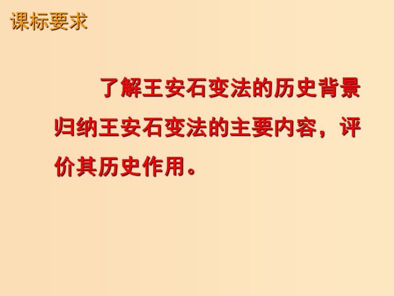 2018-2019学年高中历史 第二单元 古代历史上的改革（下）第6课 北宋王安石变法课件2 岳麓版选修1 .ppt_第2页