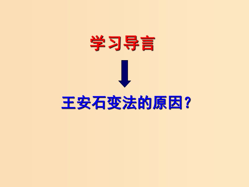 2018-2019学年高中历史 第二单元 古代历史上的改革（下）第6课 北宋王安石变法课件2 岳麓版选修1 .ppt_第3页