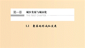 2018-2019學年高中地理 第一章 城鄉(xiāng)發(fā)展與城市化 1.1 聚落的形成和發(fā)展課件 新人教版選修4.ppt