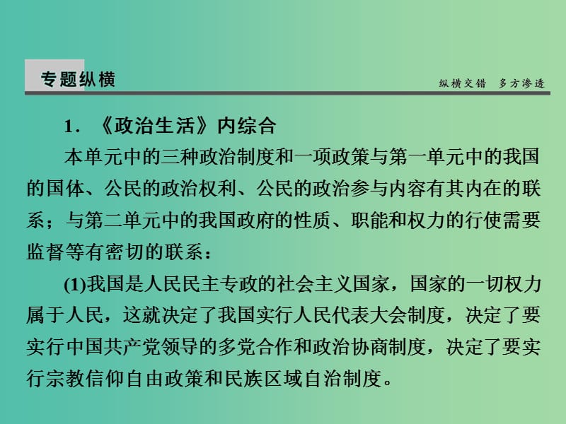 高考政治第一轮复习 第7单元 发展社会主义民主政治单元总结课件.ppt_第3页