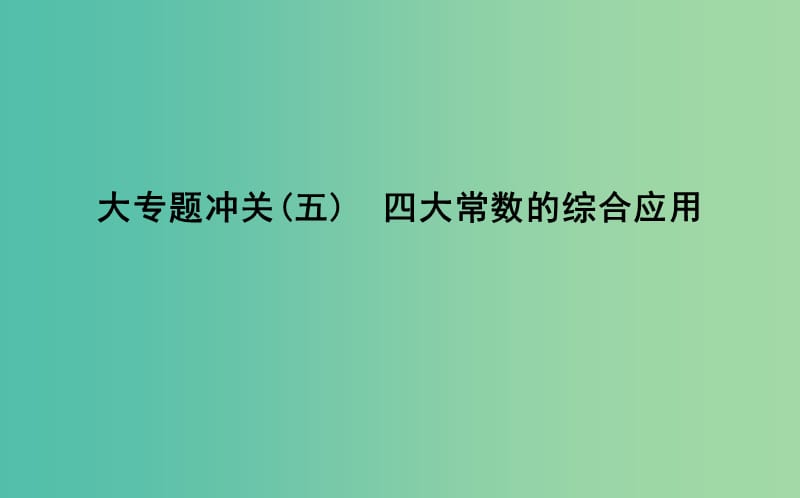 2019届高考化学一轮复习大专题冲关五四大常数的综合应用课件.ppt_第1页