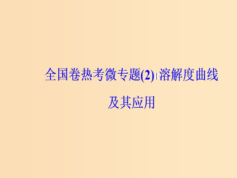 2019版高考化学一轮复习 全国卷热考微专题（2）溶解度曲线及其应用课件.ppt_第2页