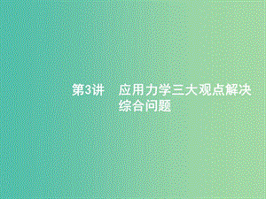 2019版高考物理二輪復(fù)習(xí) 專題二 功和能 動量和能量 第3講 應(yīng)用力學(xué)三大觀點(diǎn)解決綜合問題課件.ppt