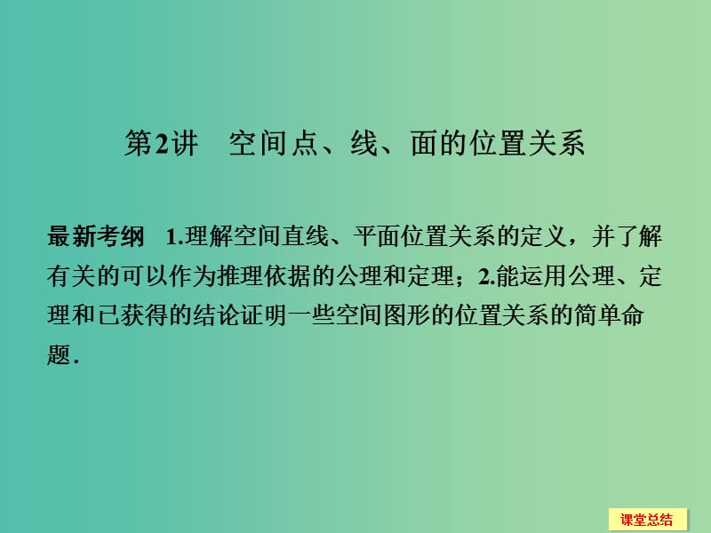 高考数学一轮复习 8-2 空间点 线 面的位置关系课件 新人教A版.ppt_第1页