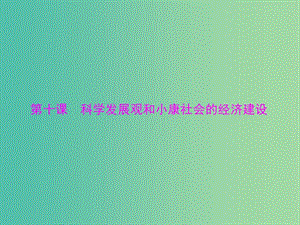 2019版高考政治一輪復習 第四單元 發(fā)展社會主義市場經(jīng)濟 第十課 科學發(fā)展觀和小康社會的經(jīng)濟建設課件 新人教版必修1.ppt