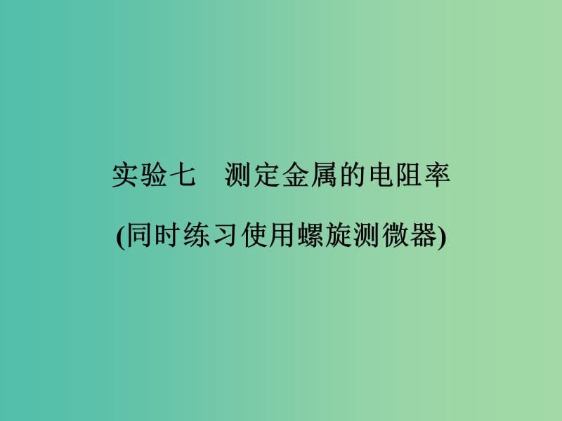 高考物理一轮复习 第7章 恒定电流 实验7 测定金属的电阻率课件.ppt_第1页