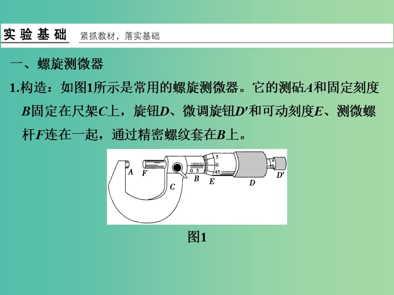 高考物理一轮复习 第7章 恒定电流 实验7 测定金属的电阻率课件.ppt_第2页