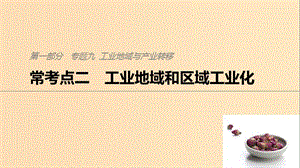 2019版高考地理二輪復(fù)習(xí) 考前三個(gè)月 專題九 工業(yè)地域與產(chǎn)業(yè)轉(zhuǎn)移 ?？键c(diǎn)二 工業(yè)地域和區(qū)域工業(yè)化課件.ppt