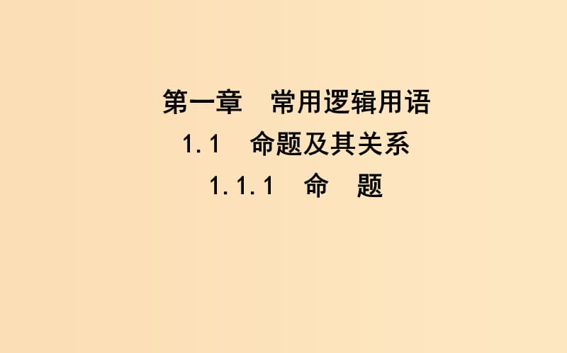 2018-2019学年高中数学 第一章 常用逻辑用语 1.1 命题及其关系 1.1.1 命题课件 新人教A版选修1 -1.ppt_第1页