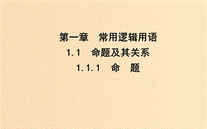 2018-2019學(xué)年高中數(shù)學(xué) 第一章 常用邏輯用語 1.1 命題及其關(guān)系 1.1.1 命題課件 新人教A版選修1 -1.ppt