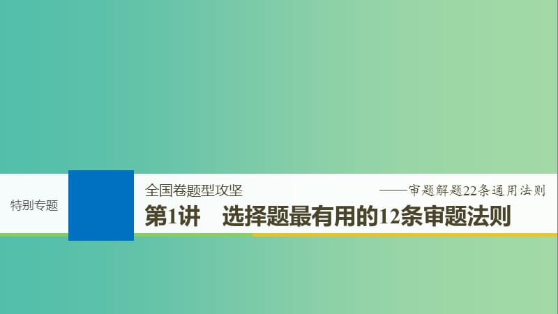 2019届高考历史一轮复习 特别专题 第1讲 选择题最有用的12条审题法则课件.ppt_第1页