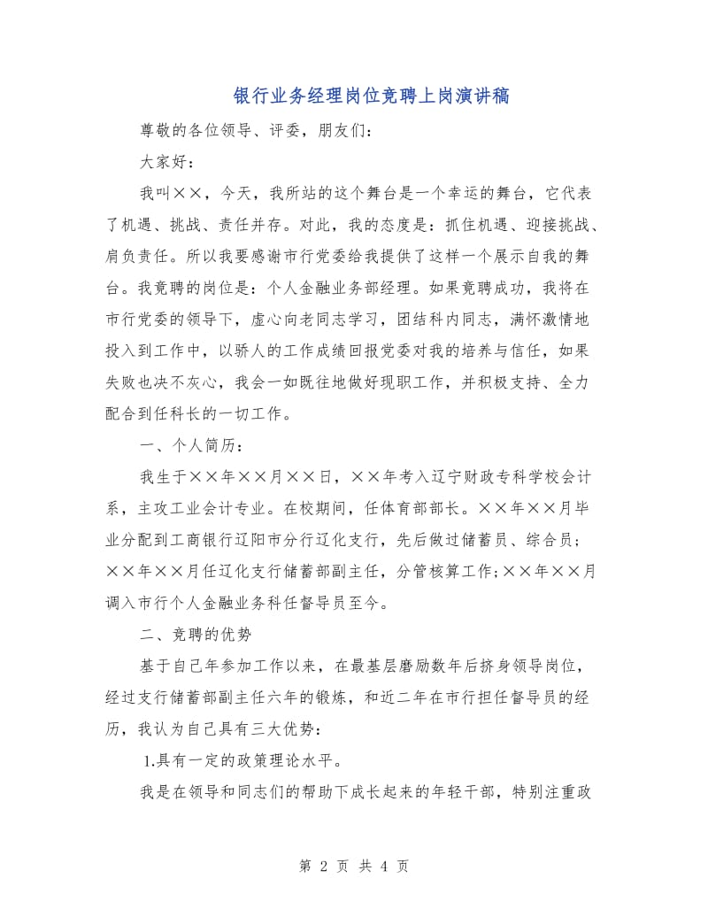 银行业务经理岗位竞聘上岗演讲稿.doc_第2页