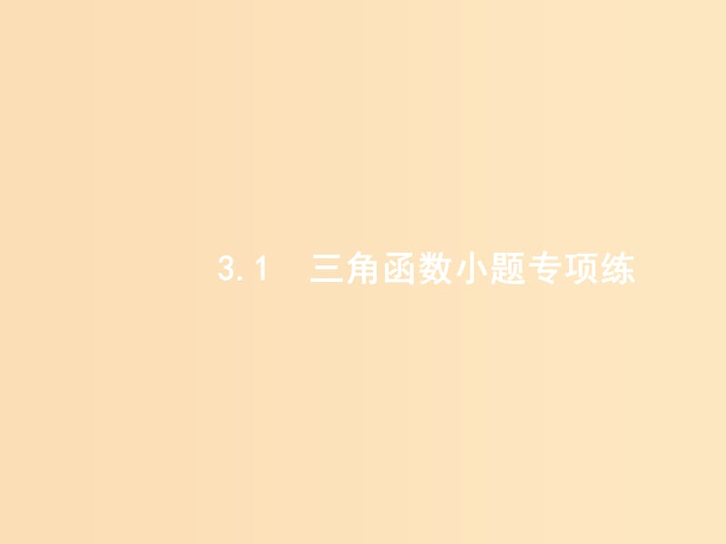 2019版高考数学二轮复习 专题三 三角 2.3.1 三角函数小题专项练课件 文.ppt_第2页