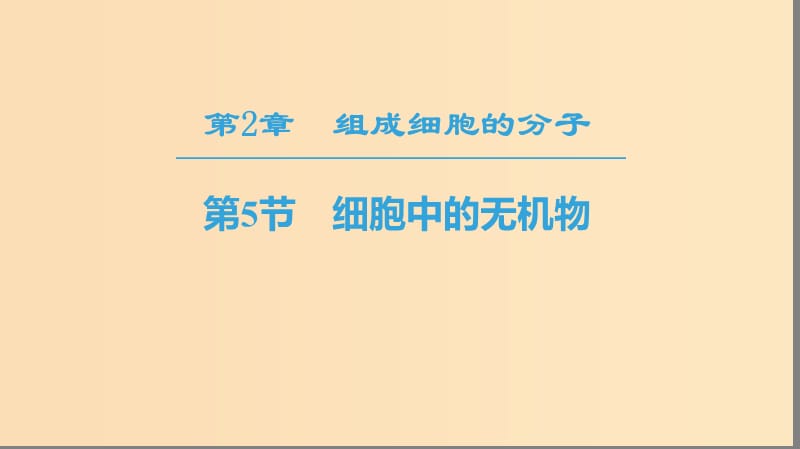 2018-2019學(xué)年高中生物 第二章 組成細胞的分子 第5節(jié) 細胞中的無機物課件 新人教版必修1.ppt_第1頁