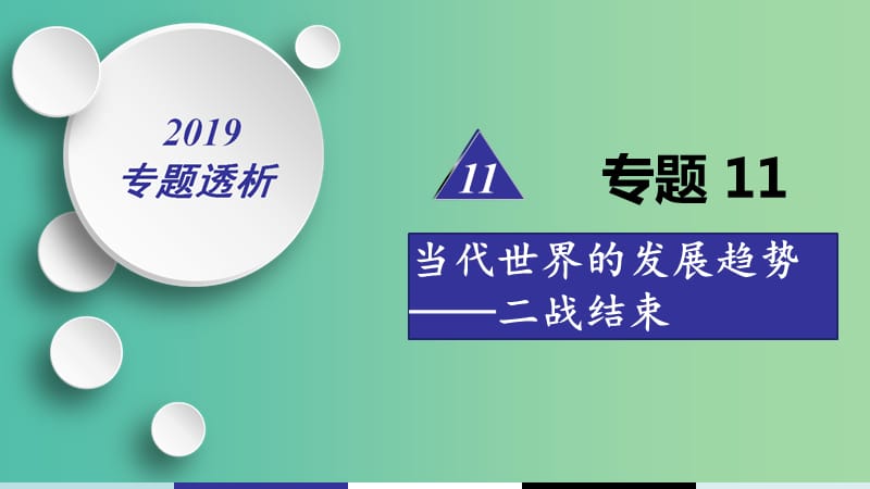 2019届高考历史二轮复习 热点重点难点透析 专题11 当代世界的发展趋势——二战结束 微专题3 科技文艺课件.ppt_第1页