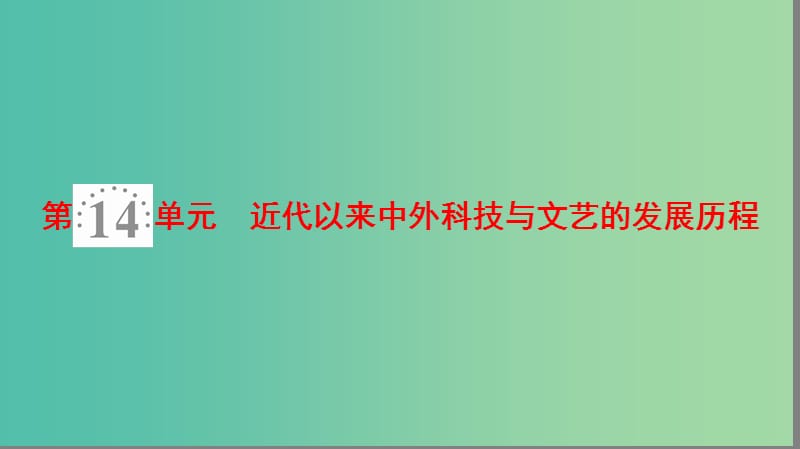 2019高考历史一轮复习 第14单元 近代以来中外科技与文艺的发展历程 第31讲 近代以来世界的科学发展历程课件.ppt_第2页