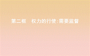 2017-2018學(xué)年高中政治 第二單元 為人民服務(wù)的政府 第四課 我國政府受人民的監(jiān)督 第二框 權(quán)力的行使需要監(jiān)督課件 新人教版必修2.ppt