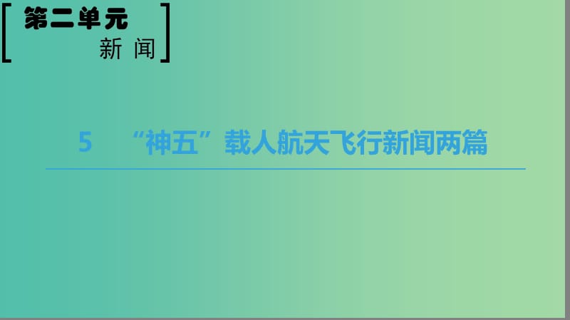 广东省高明实验中学高中语文 第二单元 5“神五”载人航天飞行新闻两篇课件 粤教版必修5.ppt_第1页