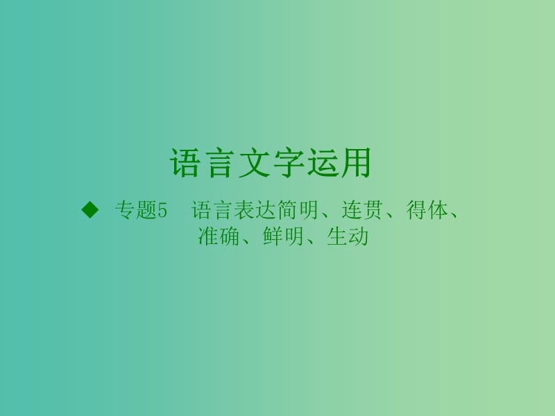 高考语文一轮复习 语言文字运用 专题5 语言表达简明、连贯、得体、准确、鲜明、生动课件.ppt_第1页