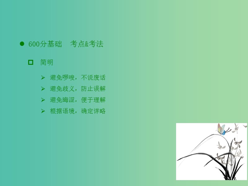 高考语文一轮复习 语言文字运用 专题5 语言表达简明、连贯、得体、准确、鲜明、生动课件.ppt_第3页