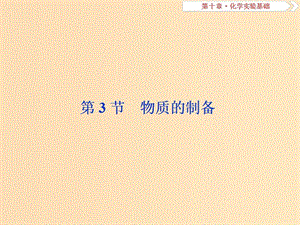 2019版高考化學總復習 第10章 化學實驗基礎 第3節(jié) 物質(zhì)的制備課件 新人教版.ppt