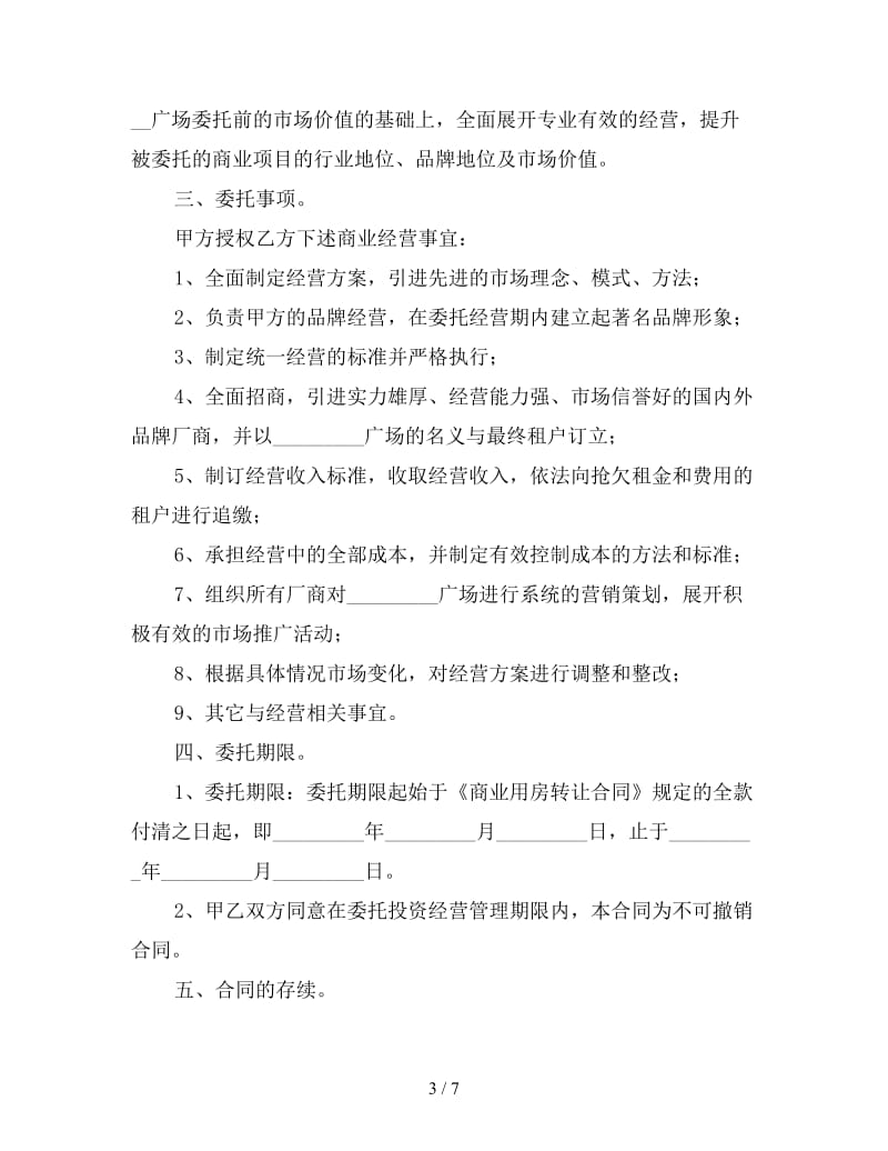 商业用房委托投资经营合同.doc_第3页