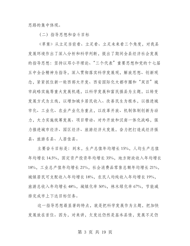 副书记在县全体会上讲话.doc_第3页