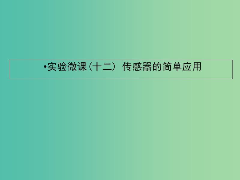 2019届高考物理一轮复习 实验微课十二 传感器的简单应用课件.ppt_第1页