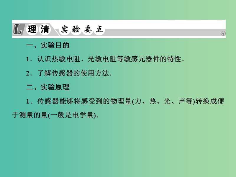 2019届高考物理一轮复习 实验微课十二 传感器的简单应用课件.ppt_第3页