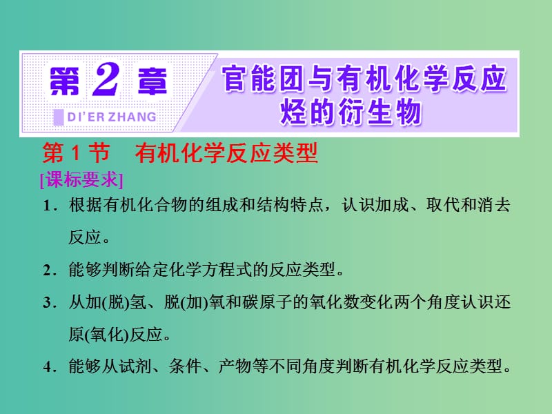 2019年高中化学 第2章 官能团与有机化学反应 烃 第1节 有机化学反应类型课件 鲁科版选修5.ppt_第1页