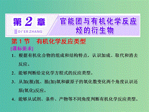 2019年高中化學(xué) 第2章 官能團(tuán)與有機(jī)化學(xué)反應(yīng) 烴 第1節(jié) 有機(jī)化學(xué)反應(yīng)類型課件 魯科版選修5.ppt