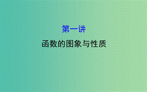 2019屆高考數(shù)學(xué)二輪復(fù)習(xí) 專題六 函數(shù)與導(dǎo)數(shù) 1.6.1 函數(shù)的圖象與性質(zhì)課件 文.ppt