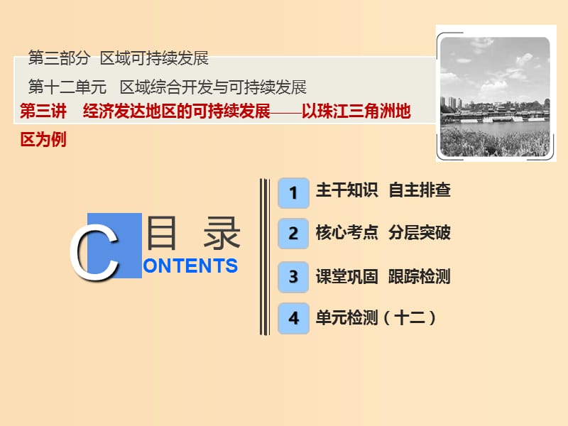 2019版高考地理一轮复习 12.3 经济发达地区的可持续发展课件 鲁教版.ppt_第1页