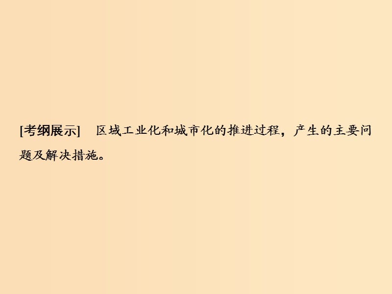 2019版高考地理一轮复习 12.3 经济发达地区的可持续发展课件 鲁教版.ppt_第2页