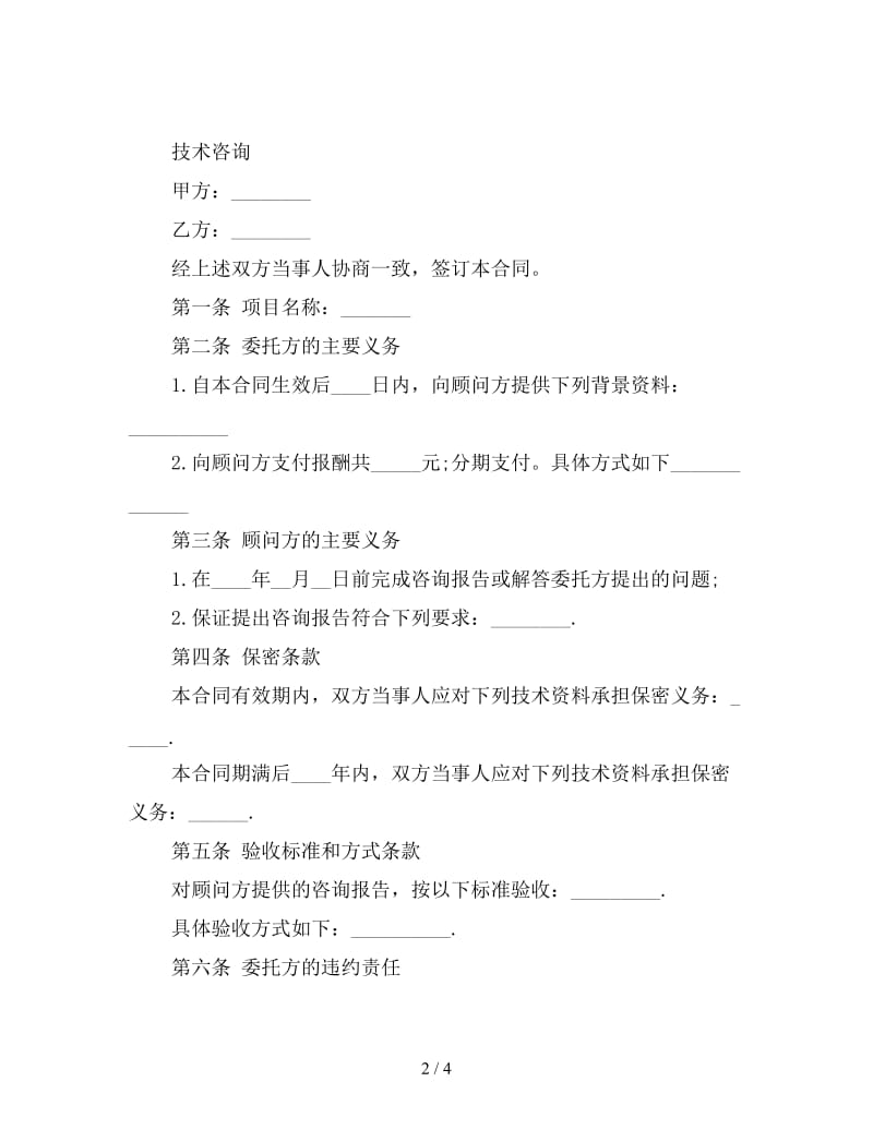 技术咨询合同样本(1).doc_第2页