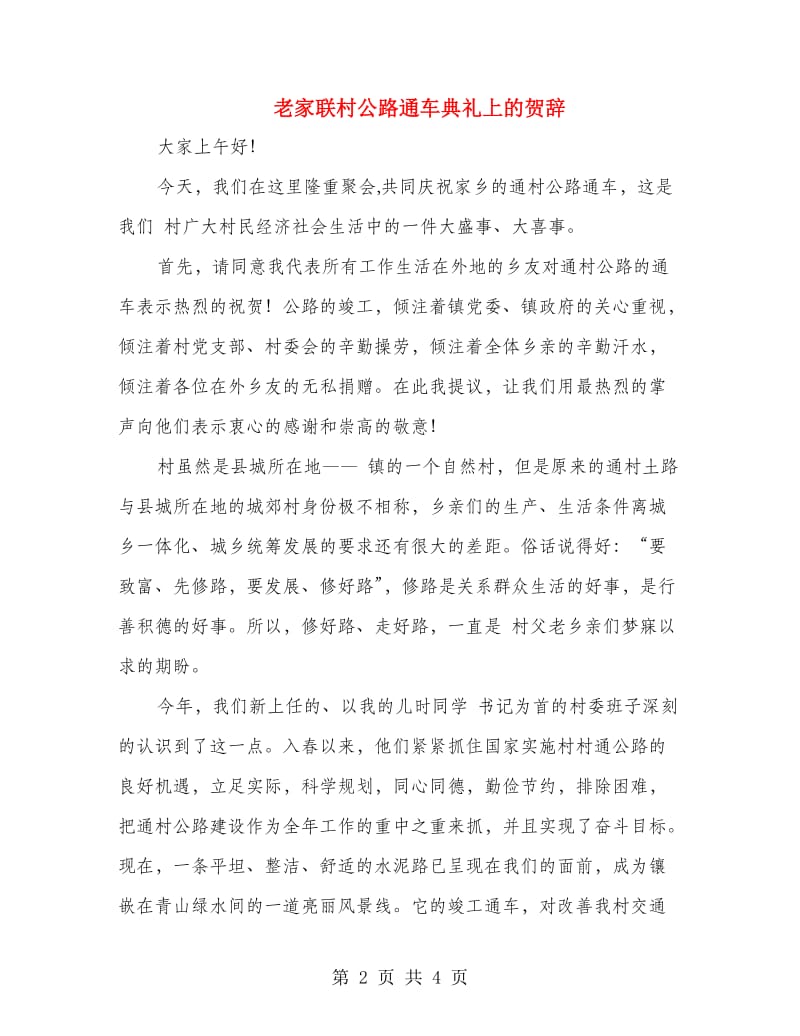 老家联村公路通车典礼上的贺辞.doc_第2页