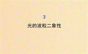 2018-2019學(xué)年高中物理 第四章 波粒二象性 4.3 光的波粒二象性課件 教科版選修3-5.ppt