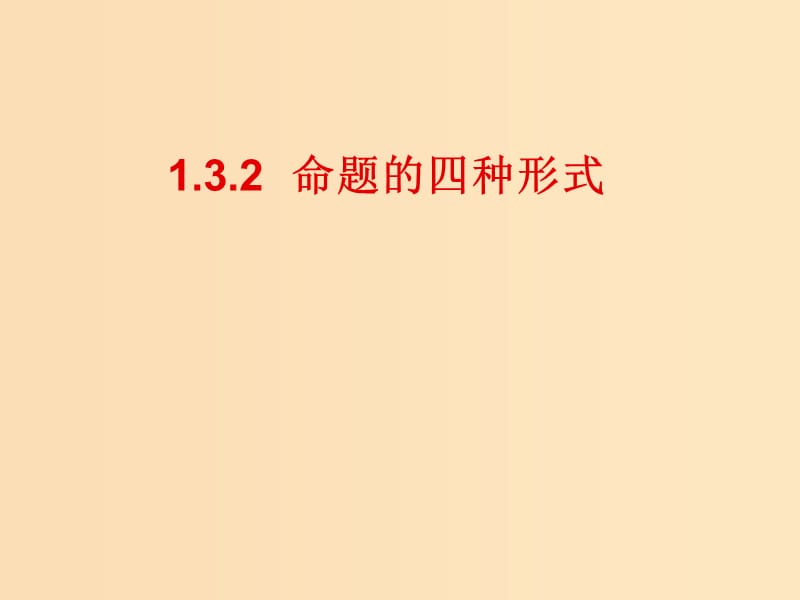 2018年高中数学 第一章 常用逻辑用语 1.3.2 命题的四种形式课件1 新人教B版选修2-1.ppt_第1页